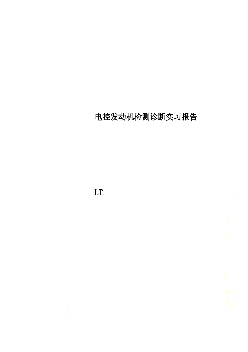 电控发动机检测诊断实习报告_第1页