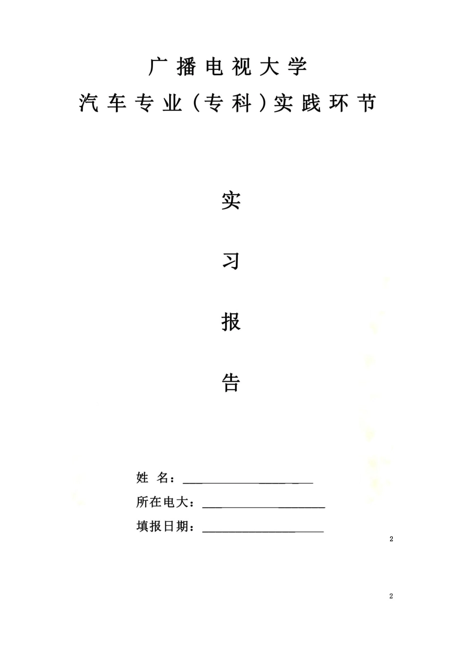 电控发动机检测诊断实习报告_第2页