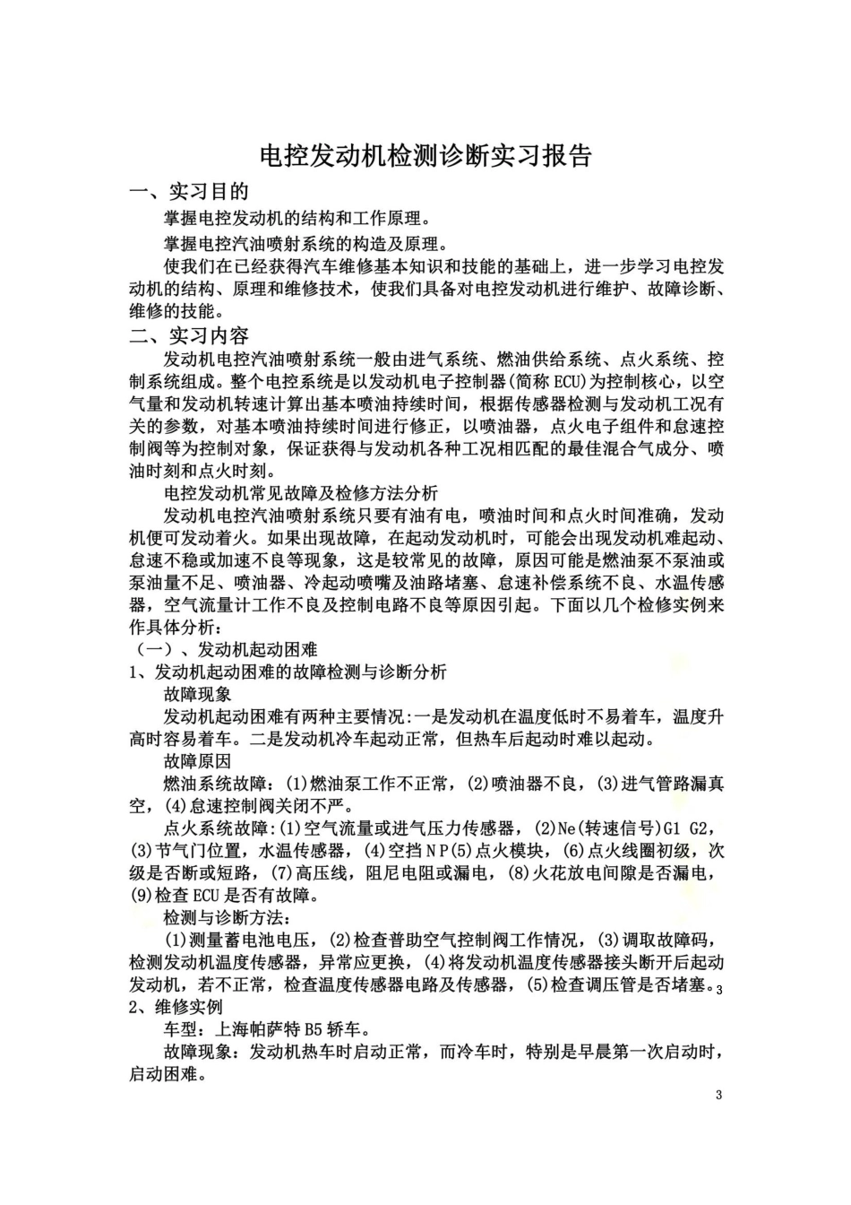 电控发动机检测诊断实习报告_第3页