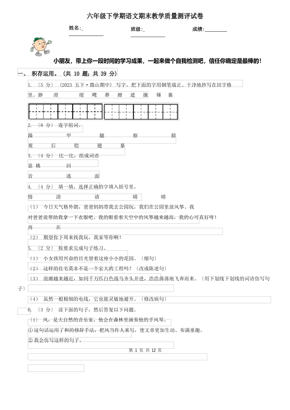 六年级下学期语文期末教学质量测评试卷_第1页