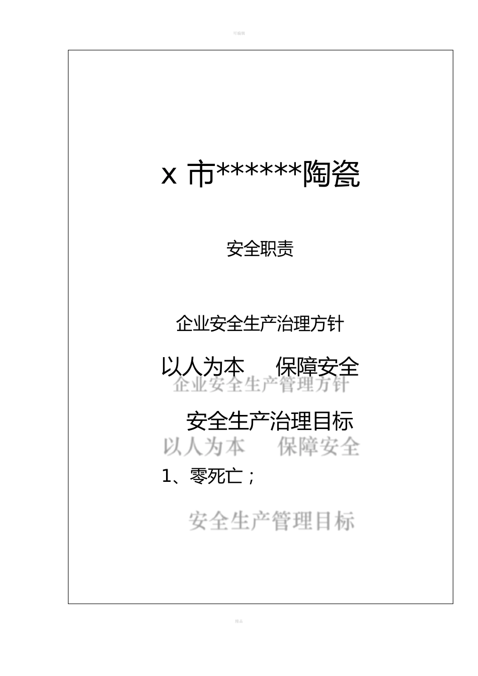 陶瓷企业安全生产安全职责_第1页