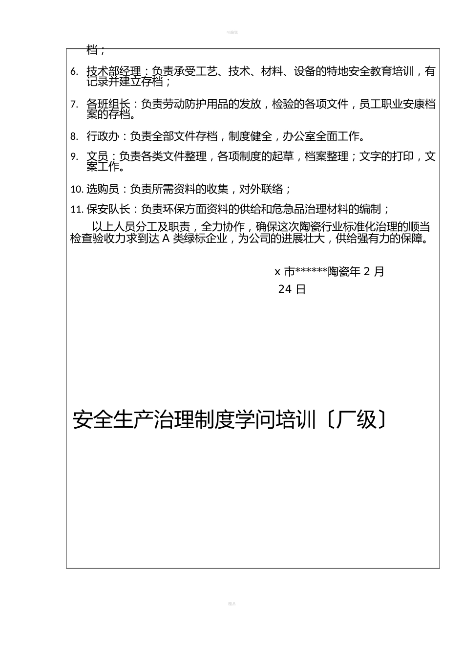 陶瓷企业安全生产安全职责_第3页