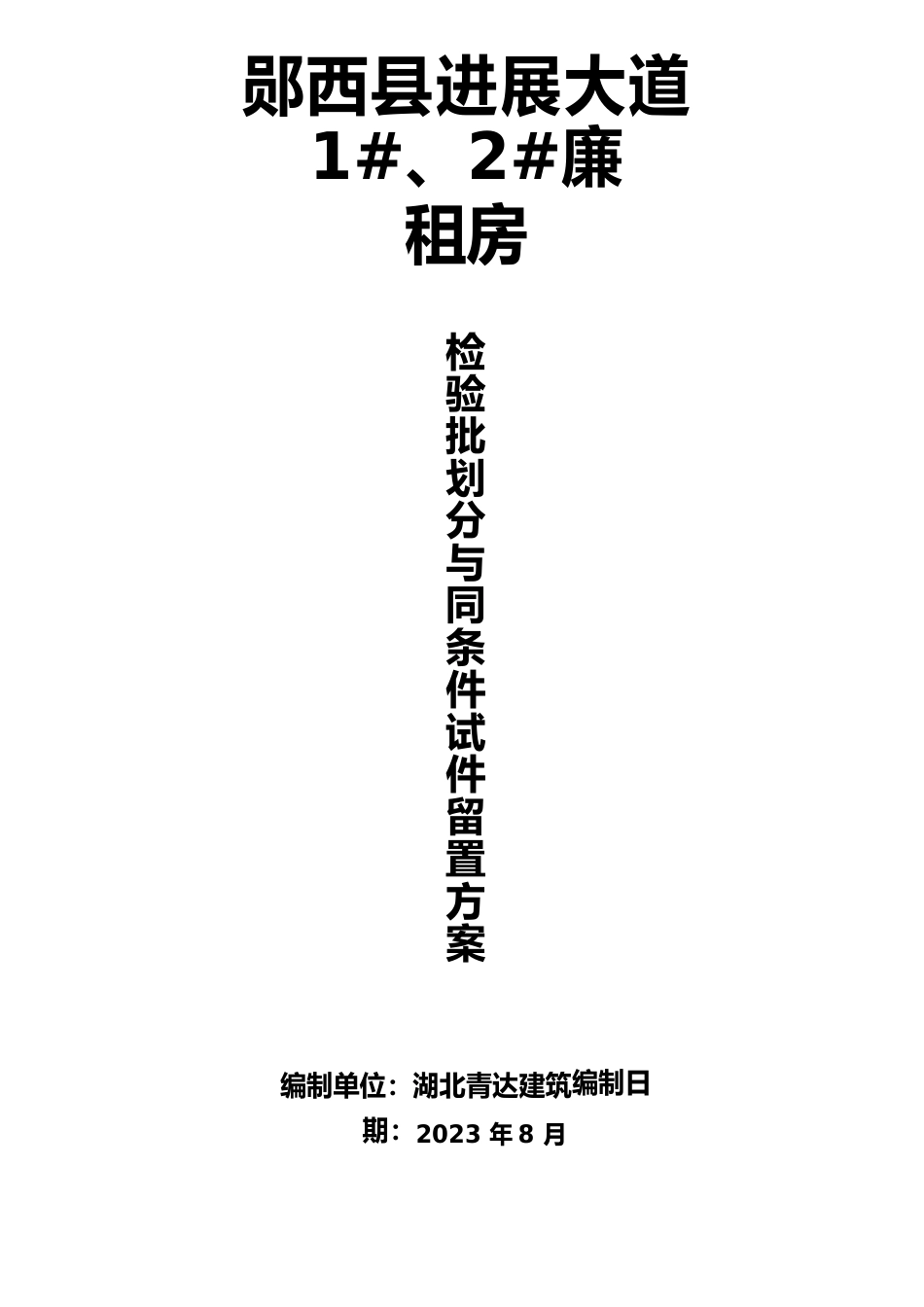 郧西县发展大道2廉租房砼同条件试块留置与养护方案_第1页