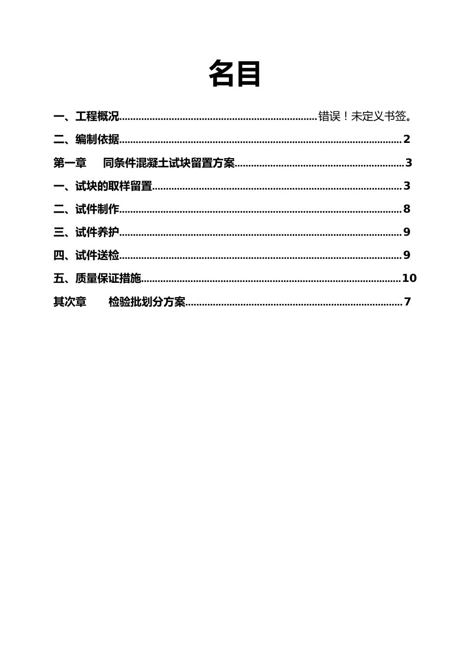 郧西县发展大道2廉租房砼同条件试块留置与养护方案_第2页