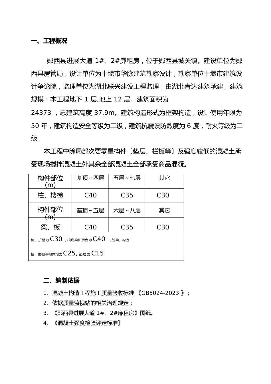 郧西县发展大道2廉租房砼同条件试块留置与养护方案_第3页