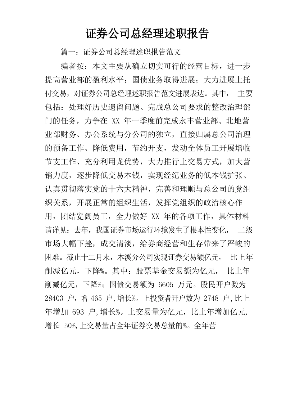 证券公司总经理述职报告_第1页