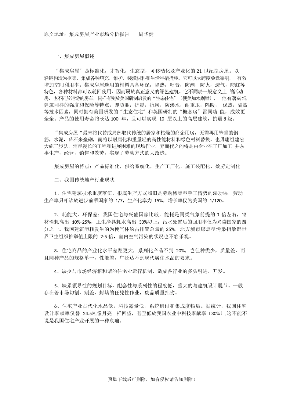 集成房屋产业市场分析报告_第1页