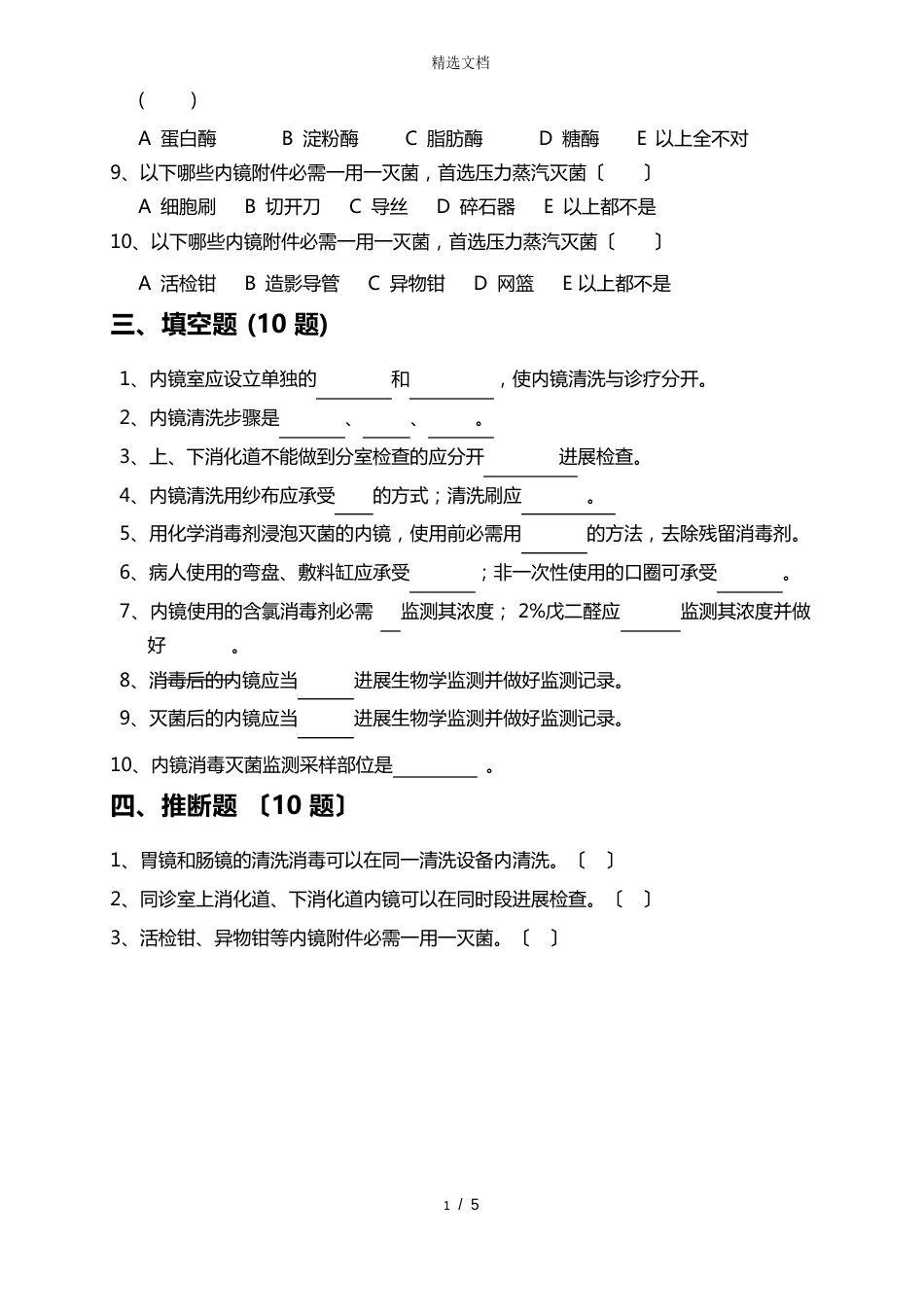 内镜清洗消毒技术操作规范试题_第3页