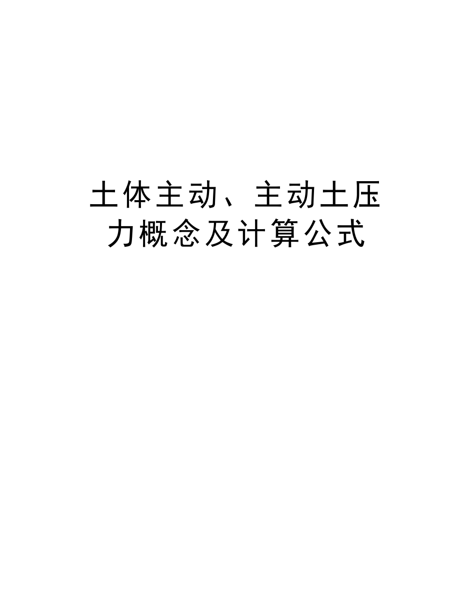 土体主动、主动土压力概念及计算公式教学文稿_第1页