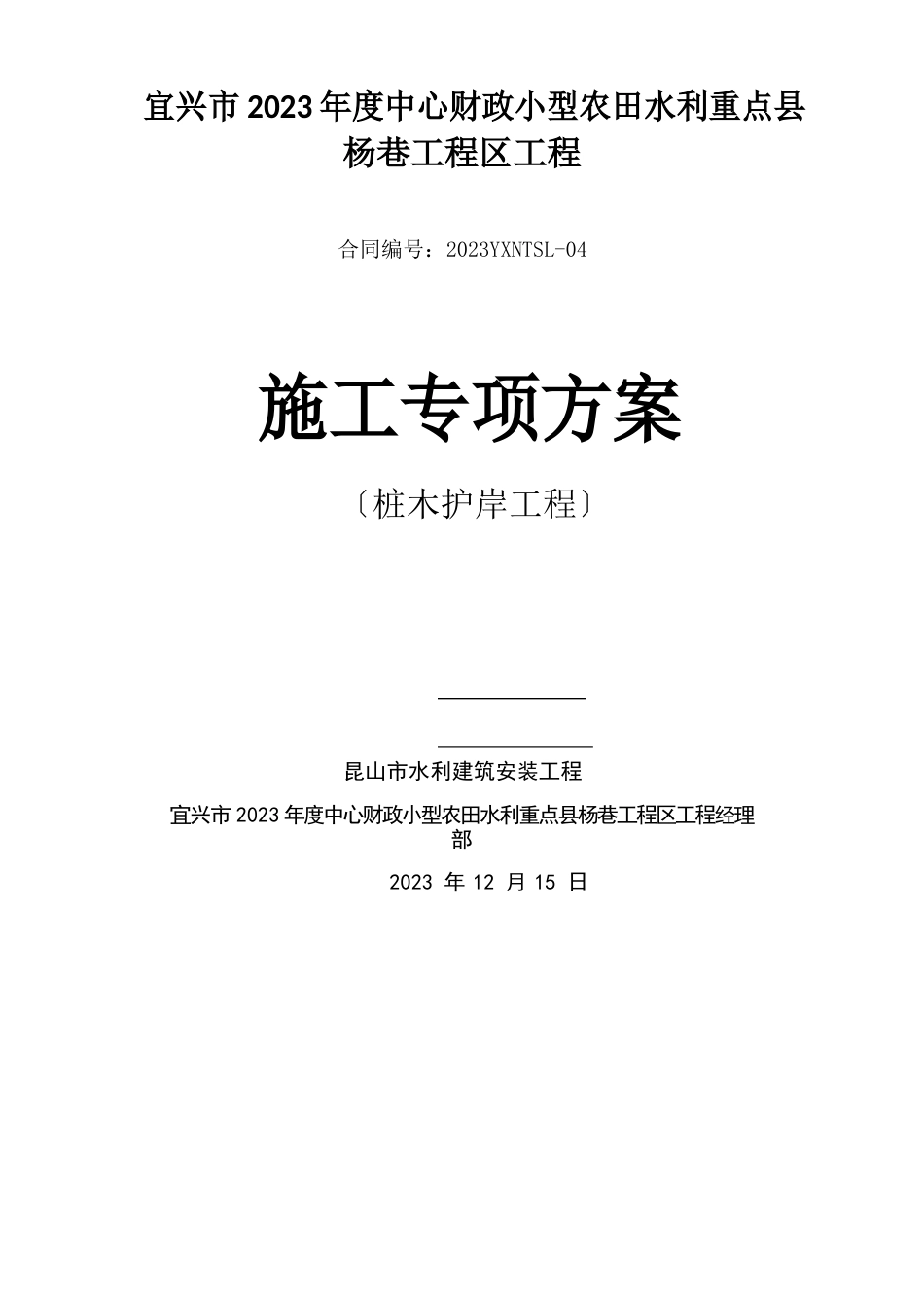 桩木护岸施工方案_第1页