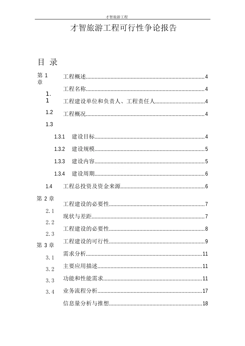 智慧旅游项目可行性研究报告_第1页