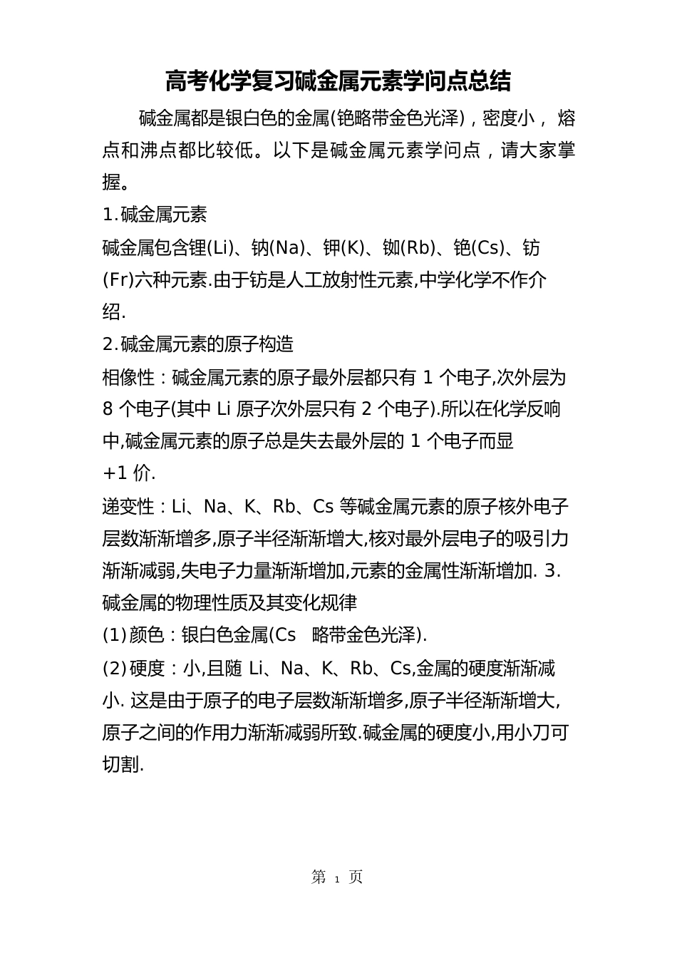高考化学复习碱金属元素知识点总结_第1页