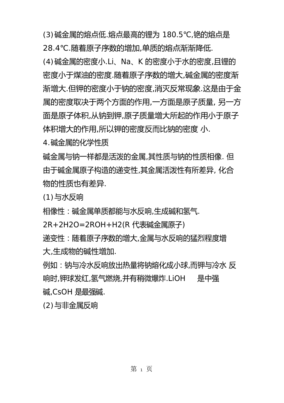 高考化学复习碱金属元素知识点总结_第2页