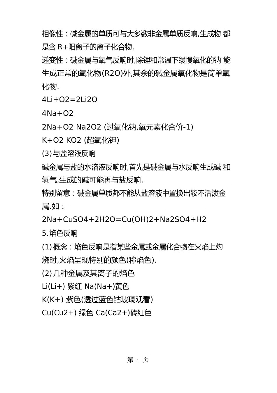高考化学复习碱金属元素知识点总结_第3页