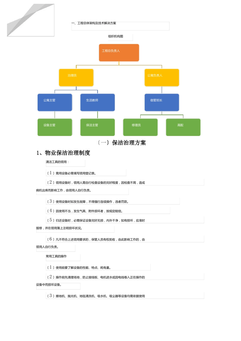 学校物业管理服务方案及措施_第2页