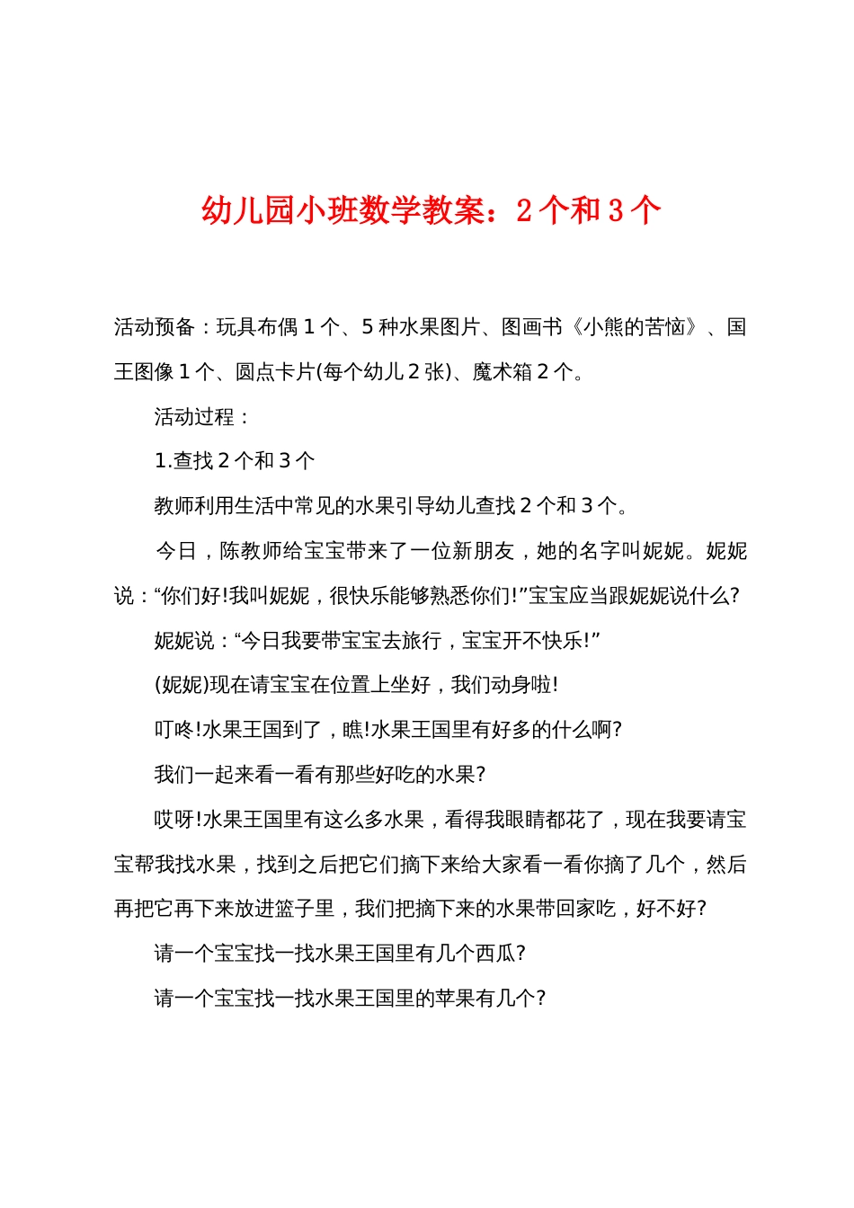 幼儿园小班数学教案2个和3个_第1页