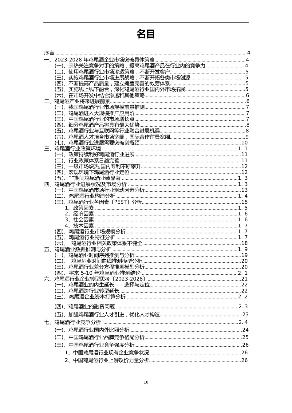 2023年鸡尾酒行业分析报告及未来五至十年行业发展报告_第2页