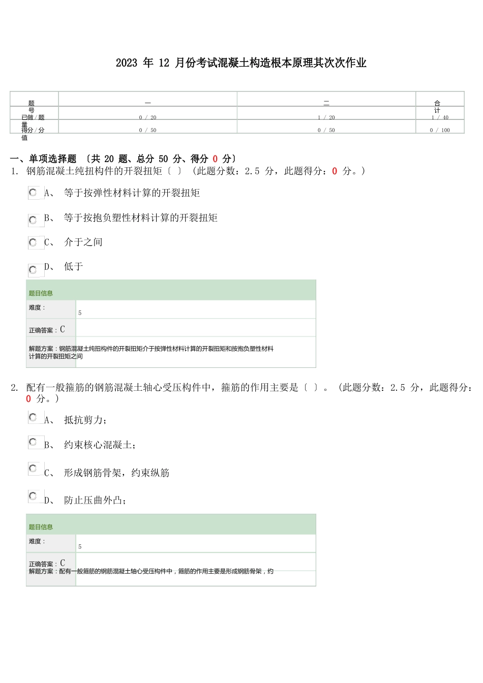 2023年12月份考试混凝土结构基本原理第二次作业_第1页