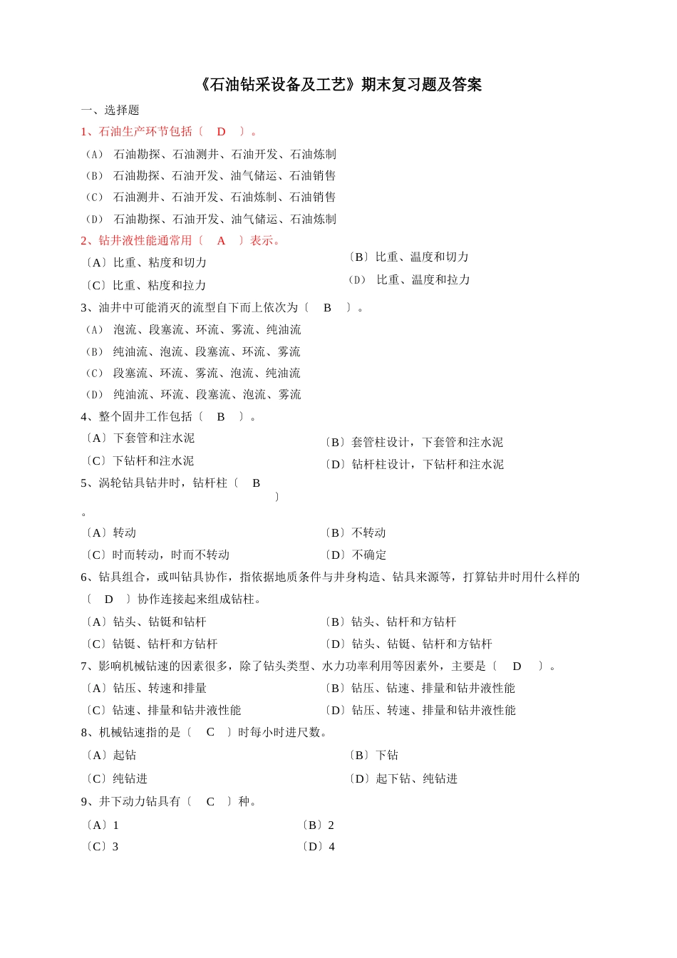 《石油钻采设备及工艺》期末复习题及答案_第1页