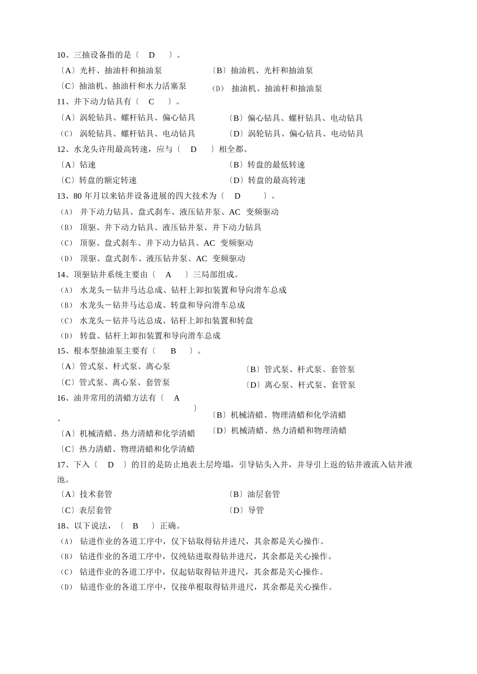 《石油钻采设备及工艺》期末复习题及答案_第2页