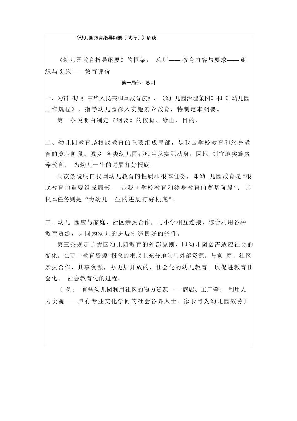 《幼儿园教育指导纲要》解读_第1页
