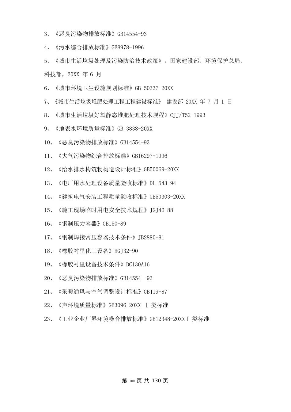 餐厨垃圾处理项目技术方案两篇_第3页