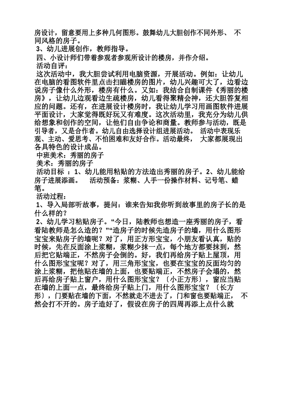 中班搭积木盖房子教案_第3页