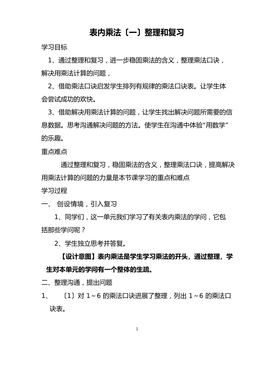 人教版二年级上册第四单元整理与复习教案_第1页