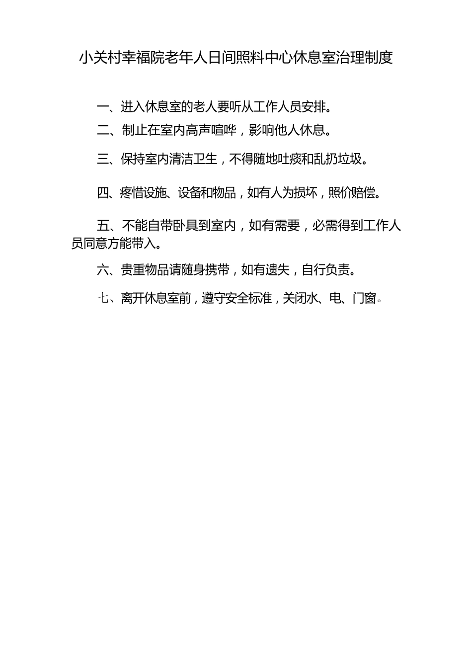 老年人日间照料中心休息室管理制度范本_第1页