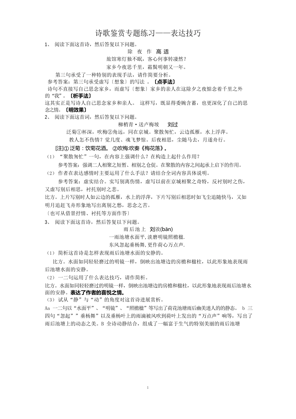 诗歌鉴赏表达技巧专题练习教师版_第1页