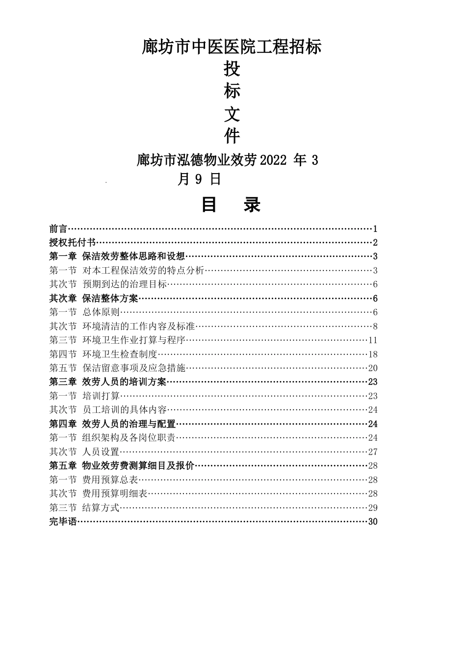 医院投标书_第1页