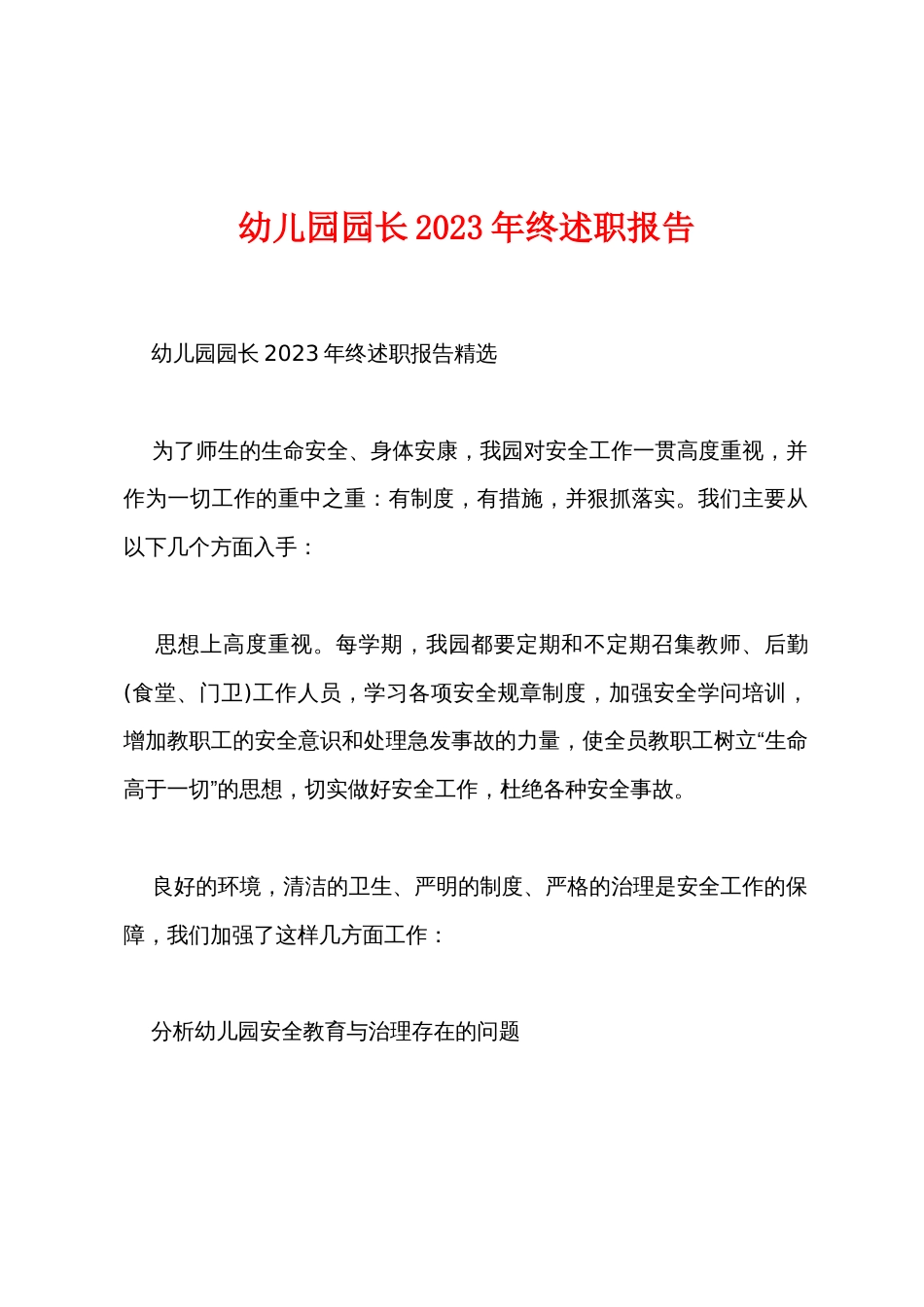 幼儿园园长2023年终述职报告_第1页