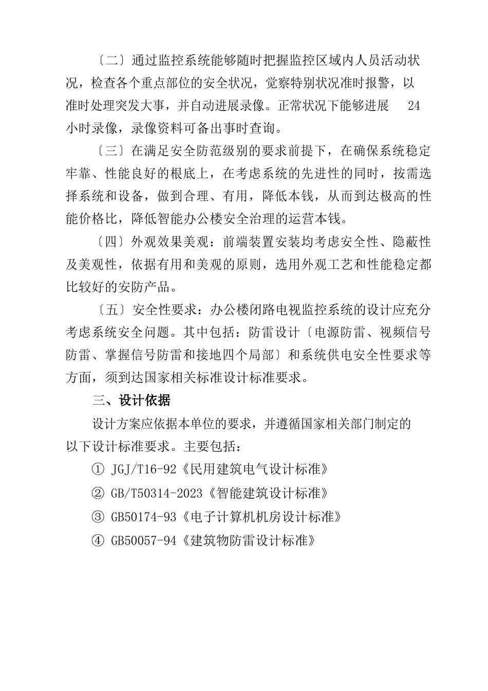 办公楼监控系统设计要求_第2页
