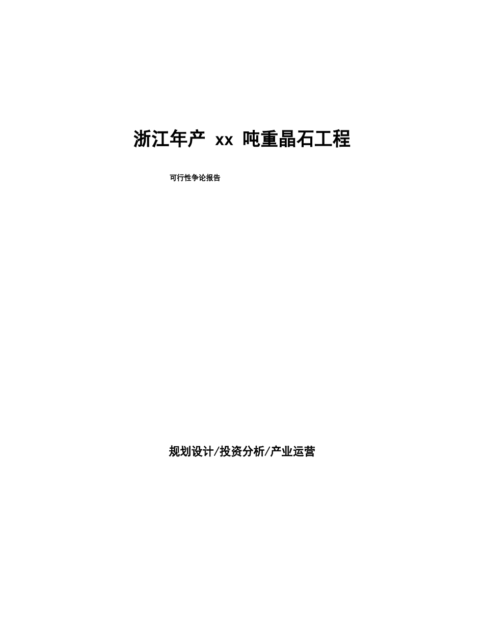 浙江年产吨重晶石项目可行性研究报告_第1页