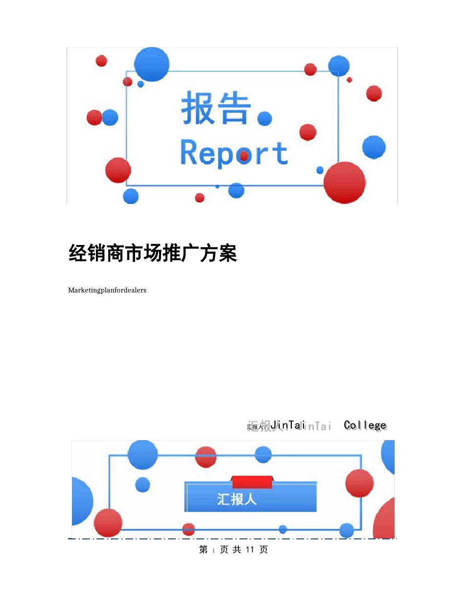 经销商市场推广方案_第1页