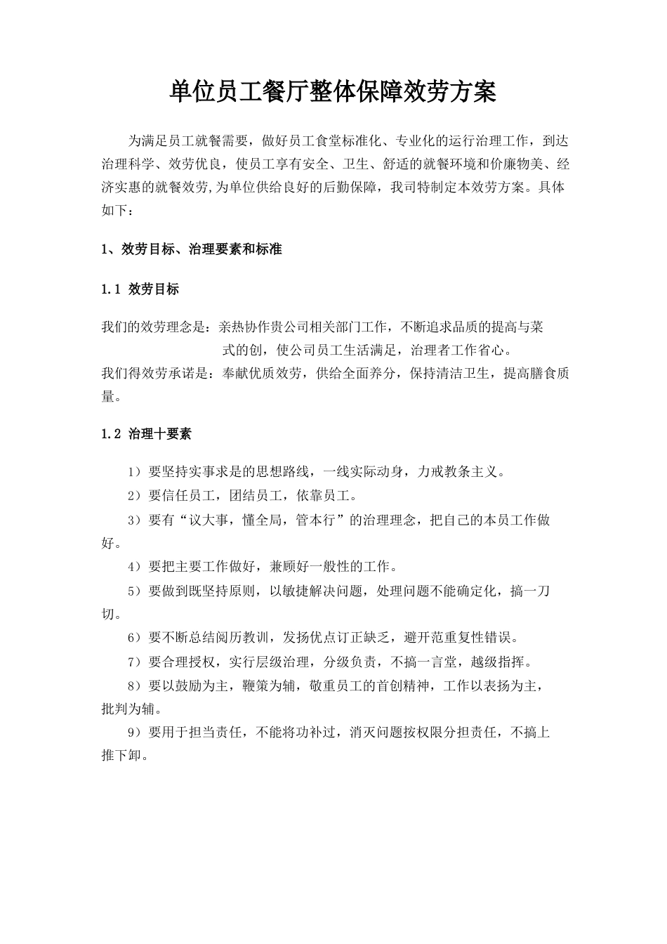 单位员工餐厅整体保障服务方案_第1页