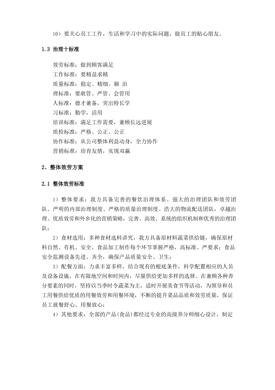 单位员工餐厅整体保障服务方案_第2页