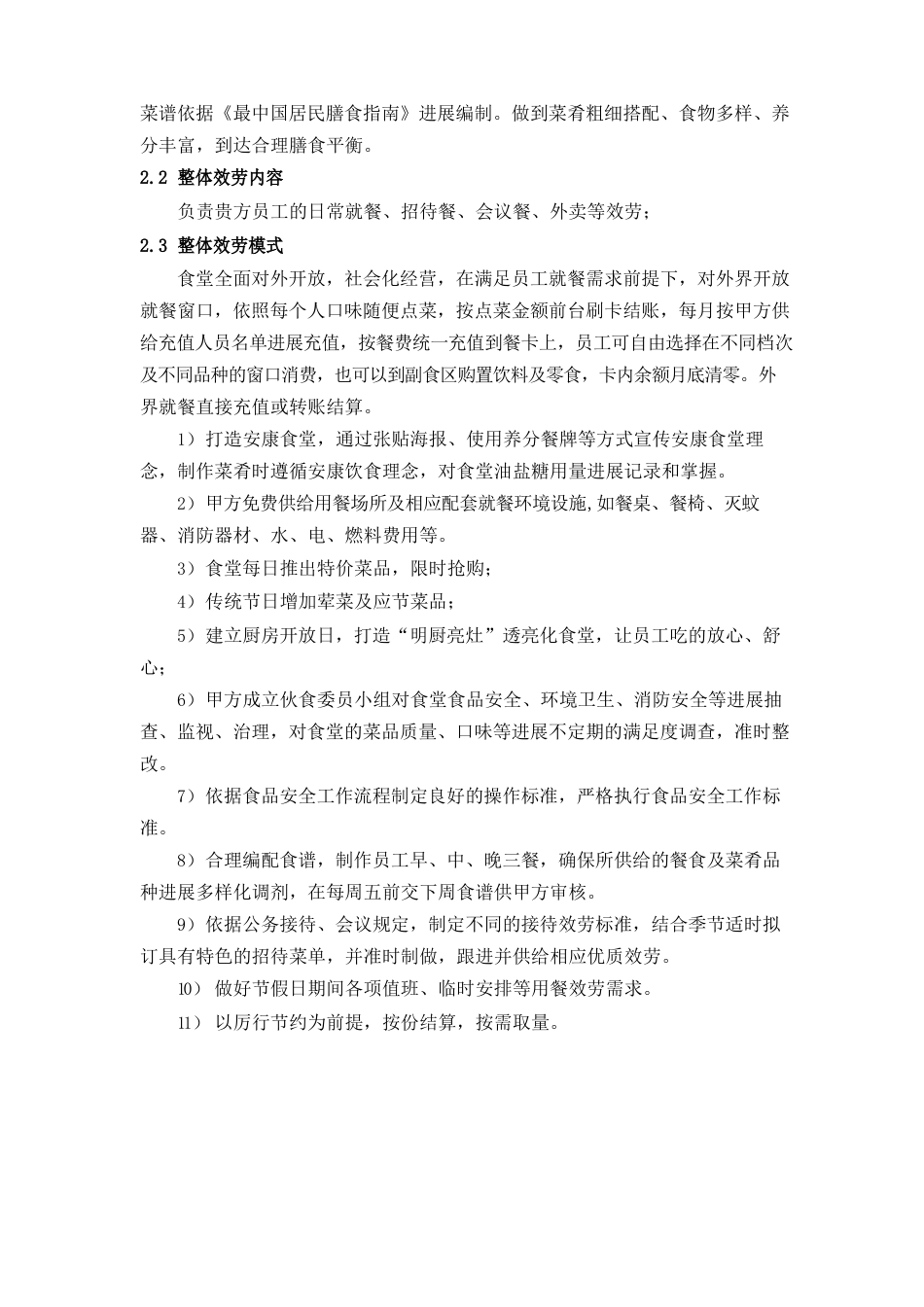 单位员工餐厅整体保障服务方案_第3页