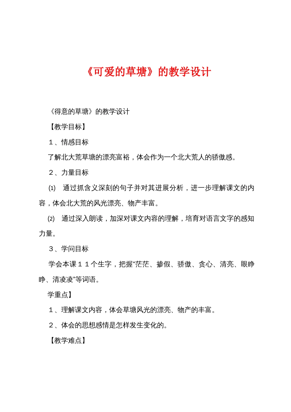 《可爱的草塘》的教学设计_第1页
