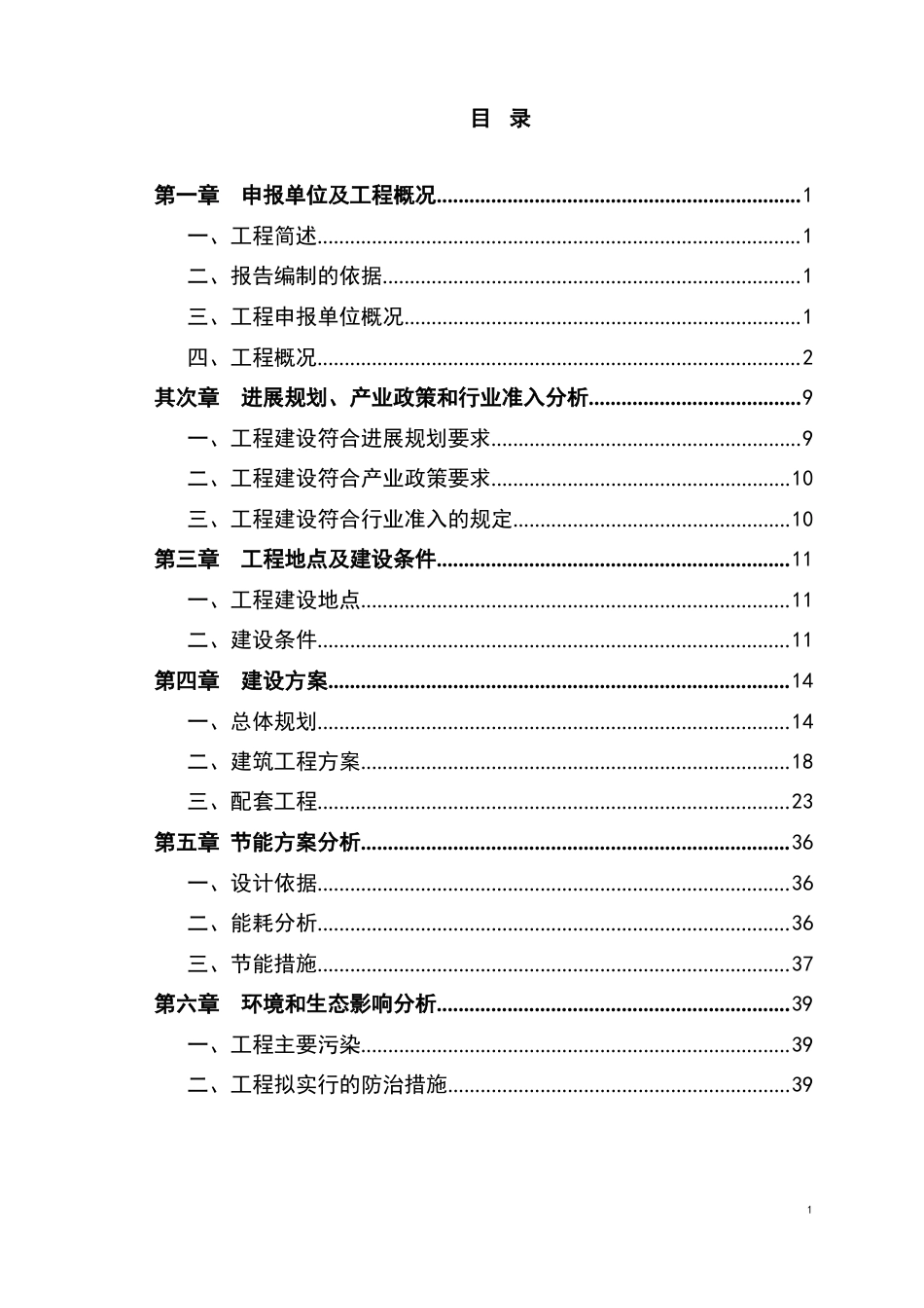 商业住宅小区房地产开发项目建设可行性研究报告_第1页