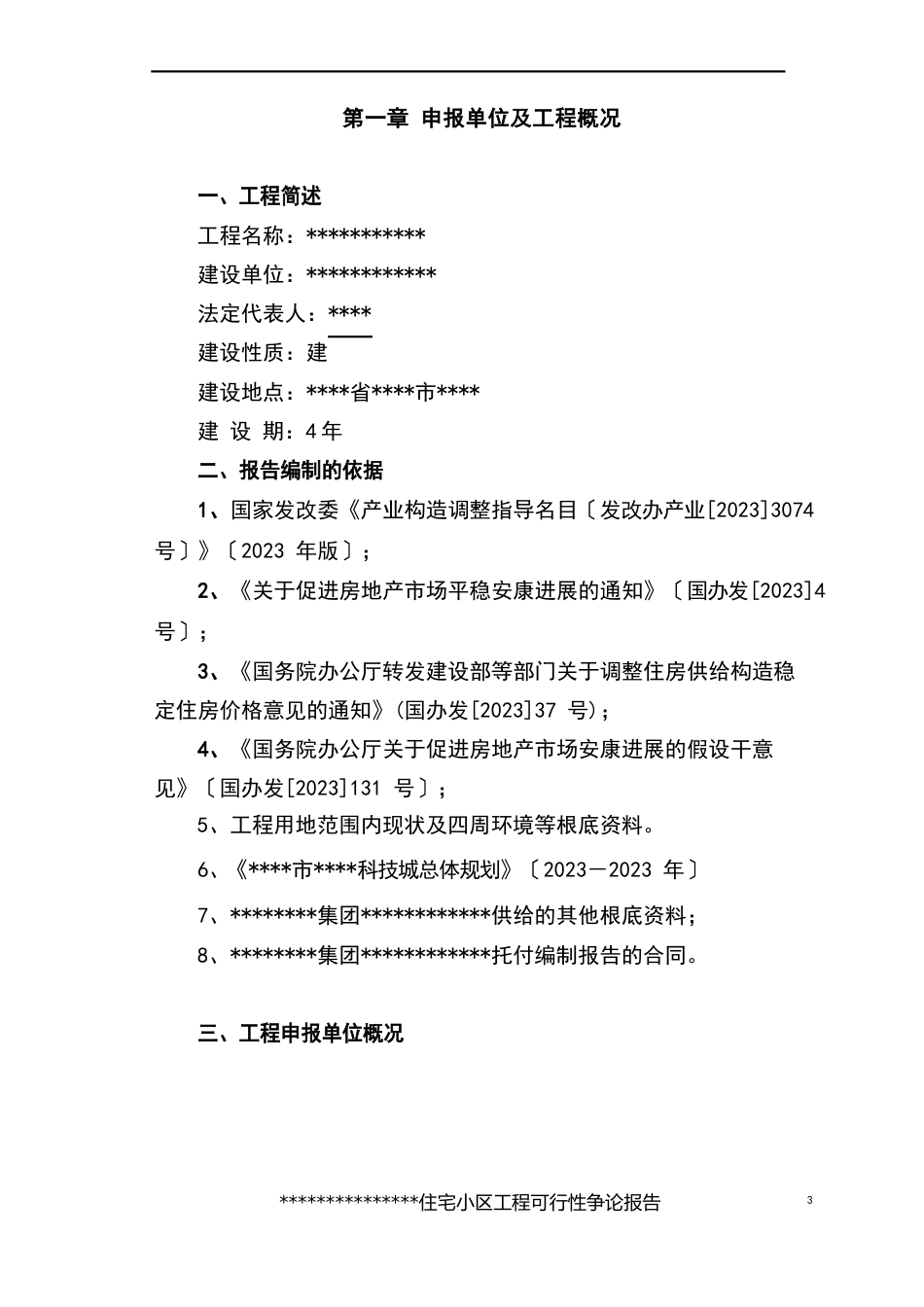 商业住宅小区房地产开发项目建设可行性研究报告_第3页