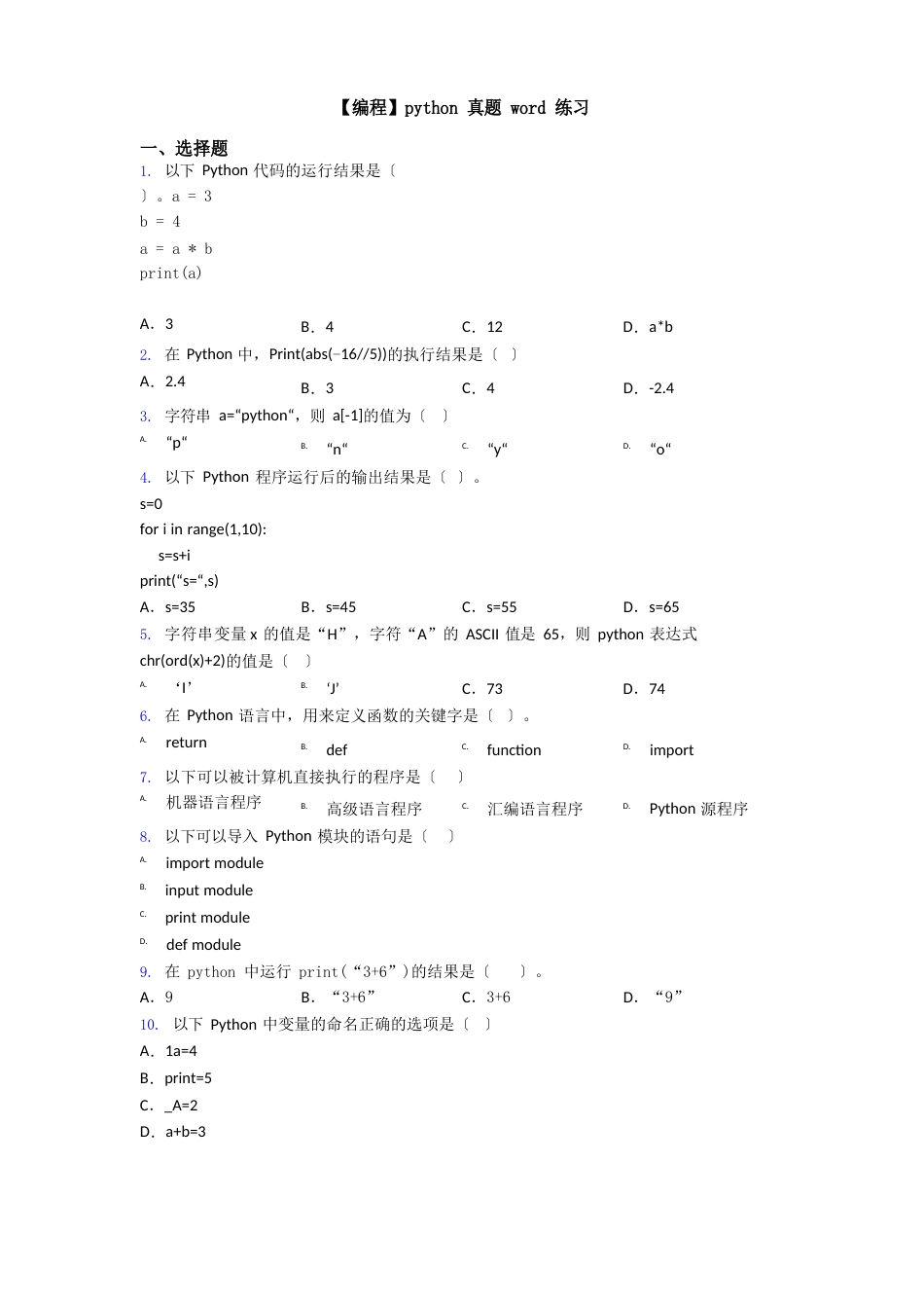 【编程】python真题练习_第1页