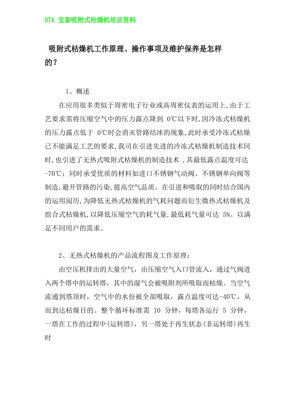 双塔吸附式干燥机的工作原理以及注意事项课稿_第1页