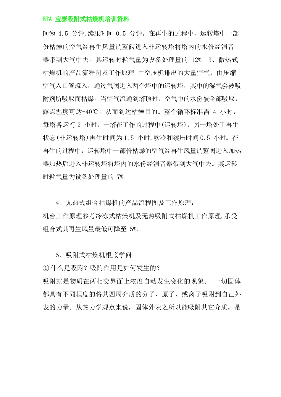 双塔吸附式干燥机的工作原理以及注意事项课稿_第2页