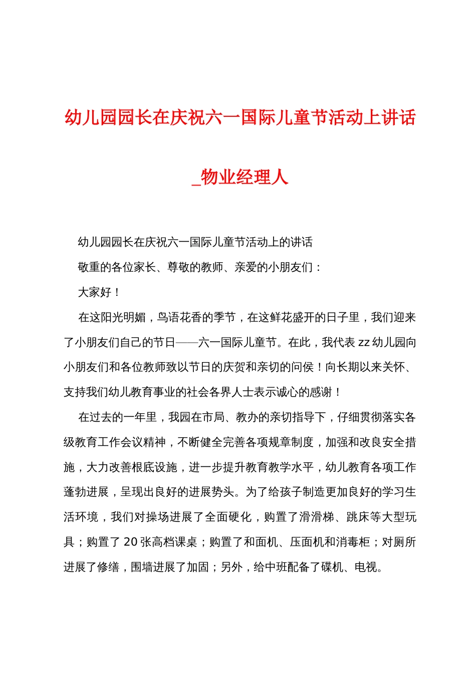 幼儿园园长在庆祝六一国际儿童节活动上讲话_第1页