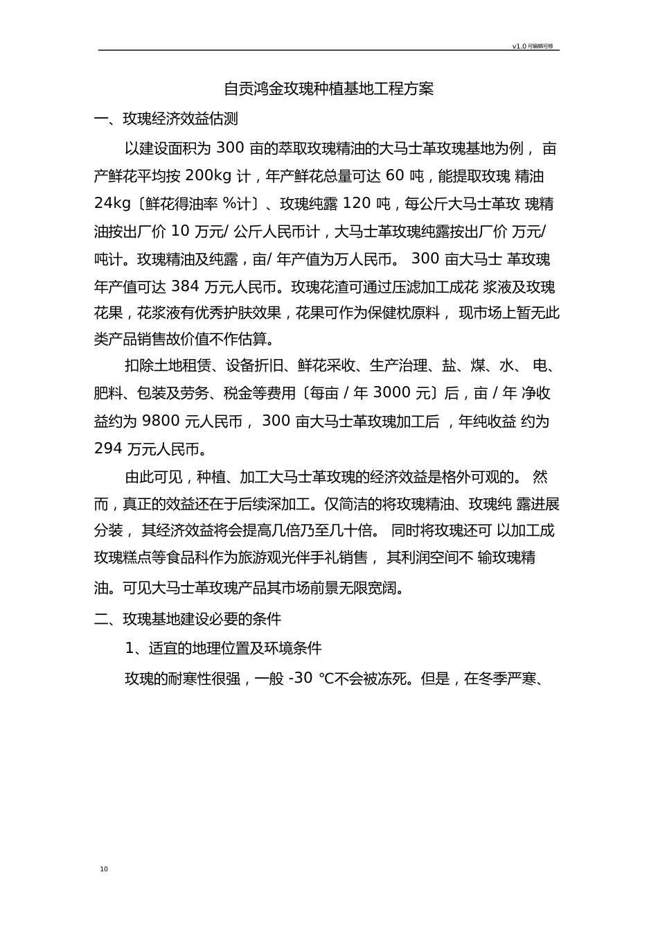 大马士革玫瑰种植方案_第1页