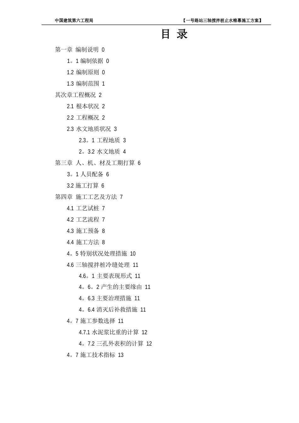 三轴搅拌桩止水帷幕施工方案_第1页