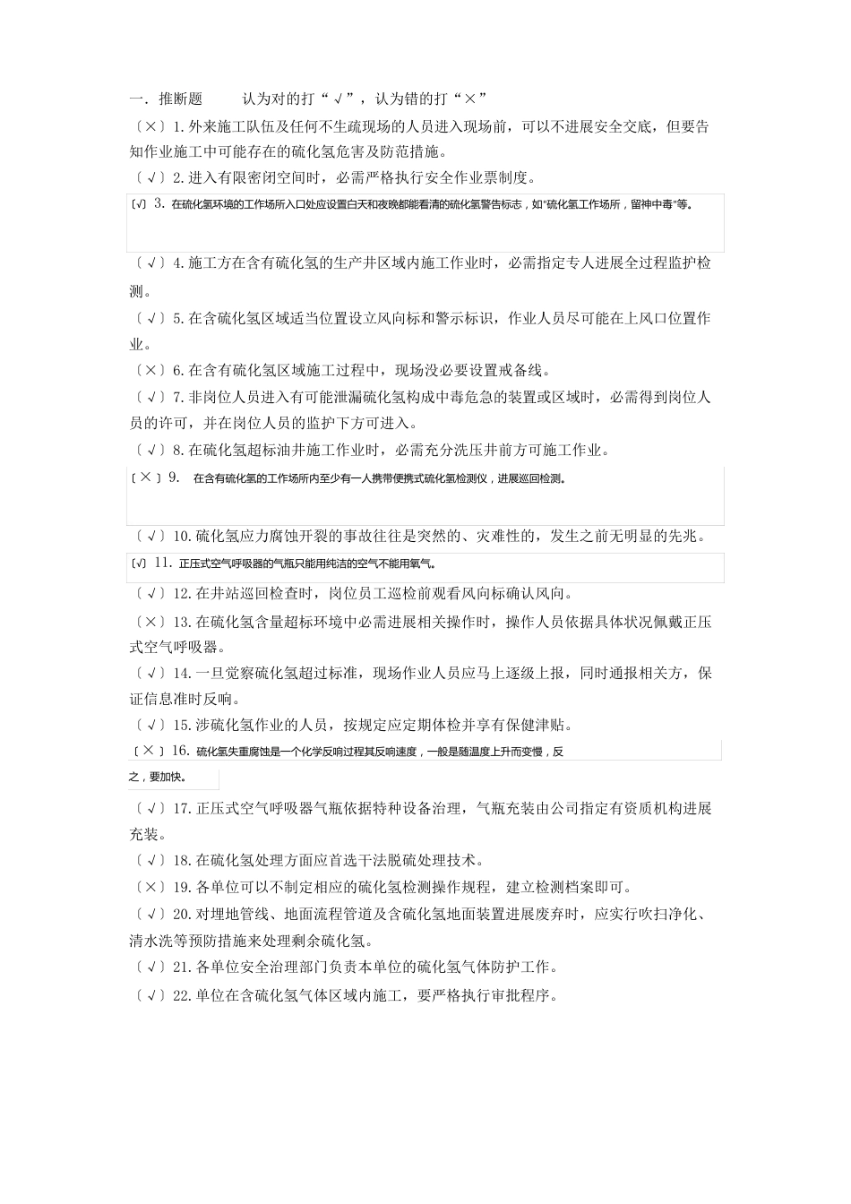 硫化氢学习考试题库_第1页