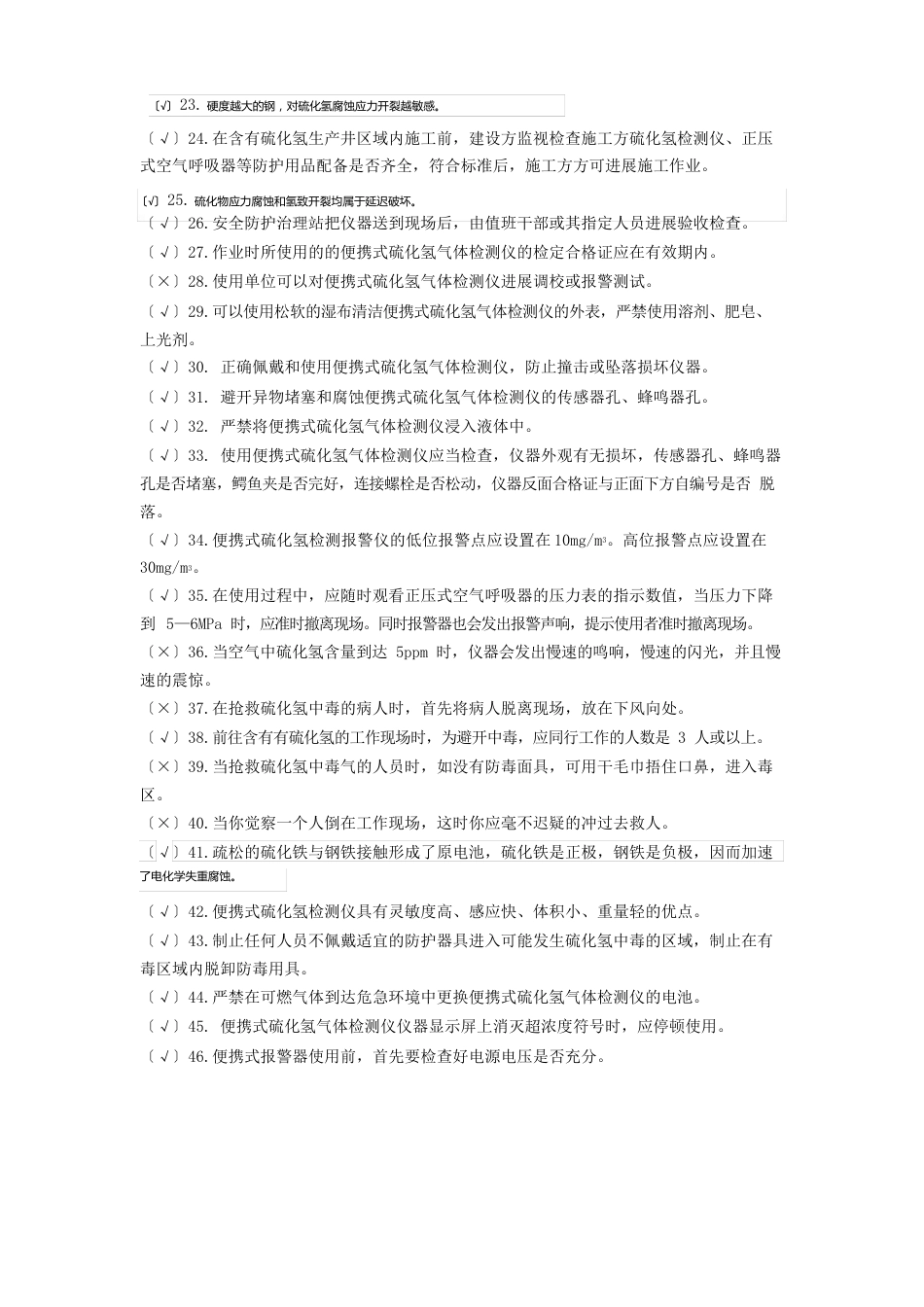 硫化氢学习考试题库_第2页