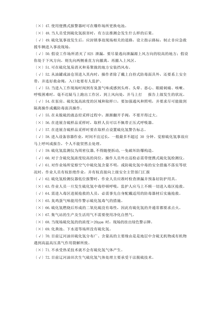 硫化氢学习考试题库_第3页